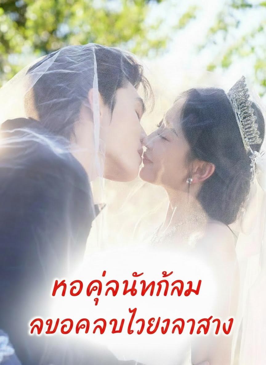 เขาผู้นั้นเอาอกเอาใจเจ้าสาว