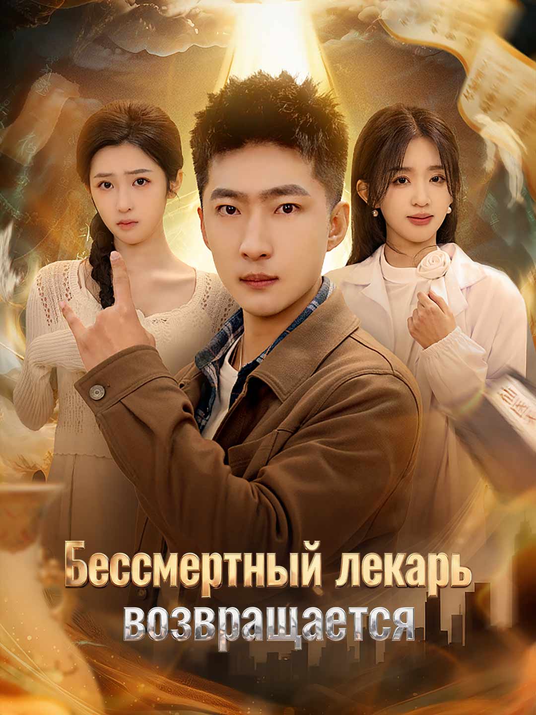 Бессмертный лекарь возвращается