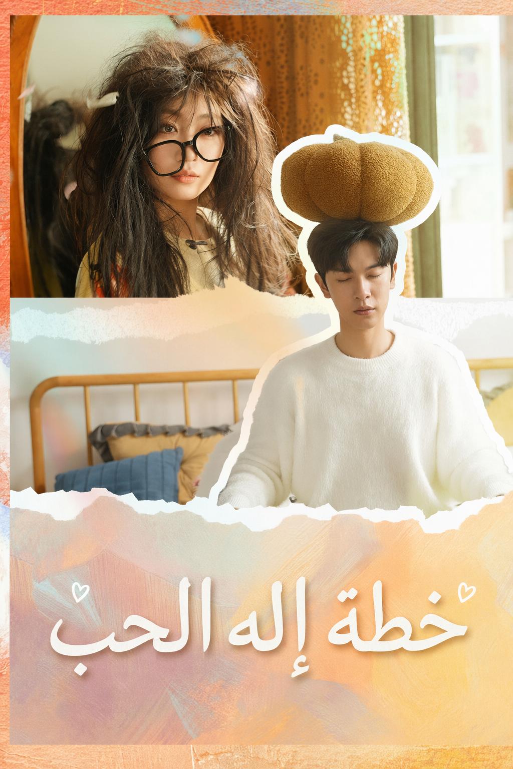 خطة إله الحب