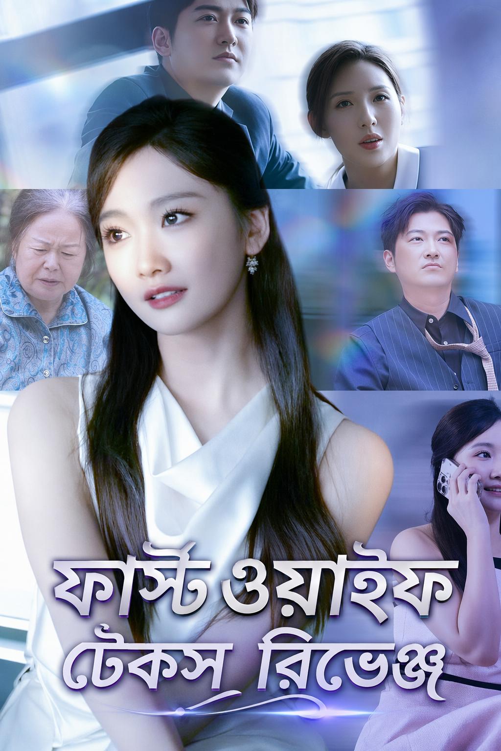 ফার্স্ট ওয়াইফ টেকস রিভেঞ্জ