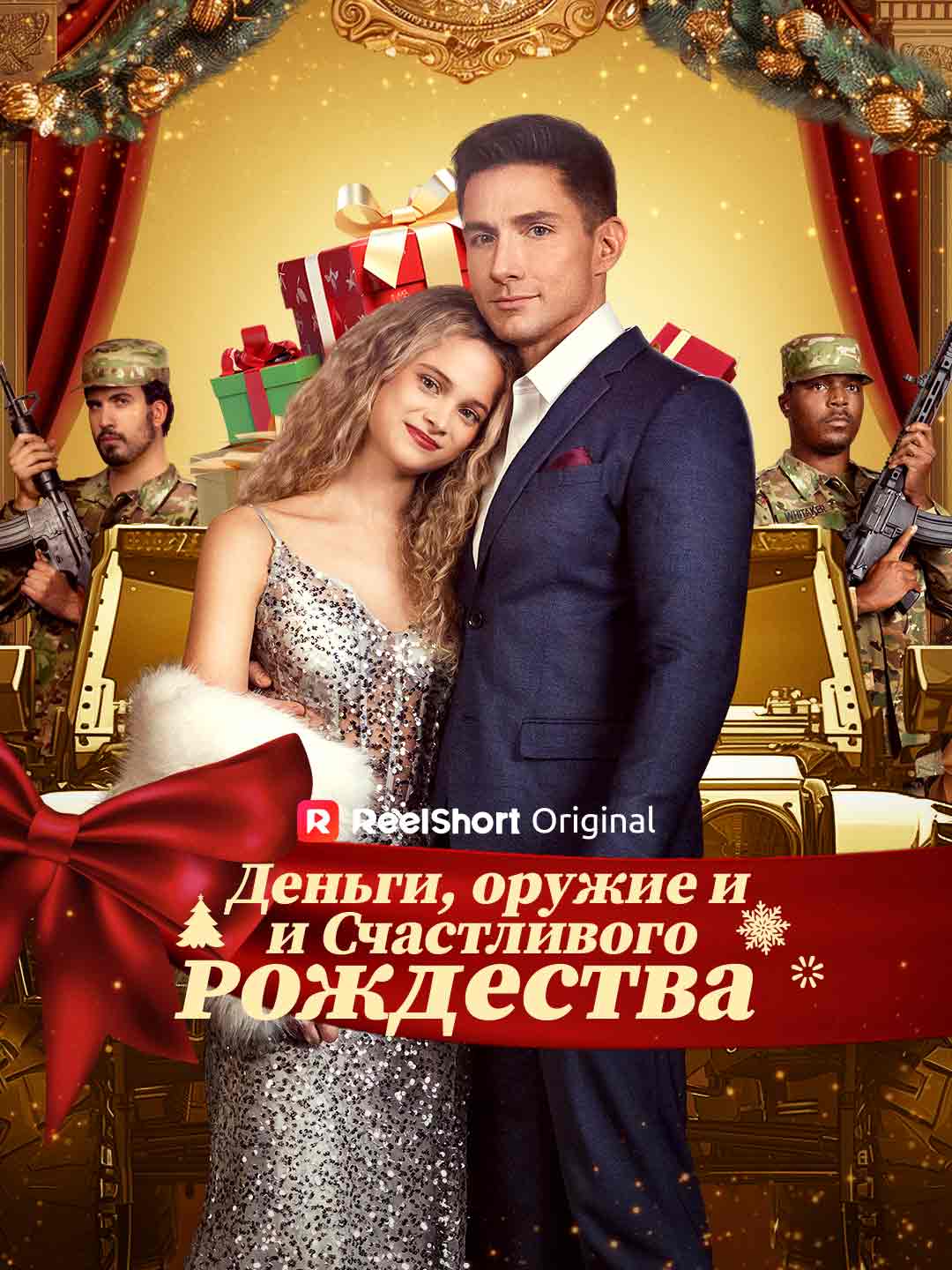 Деньги, пушки, с Рождеством