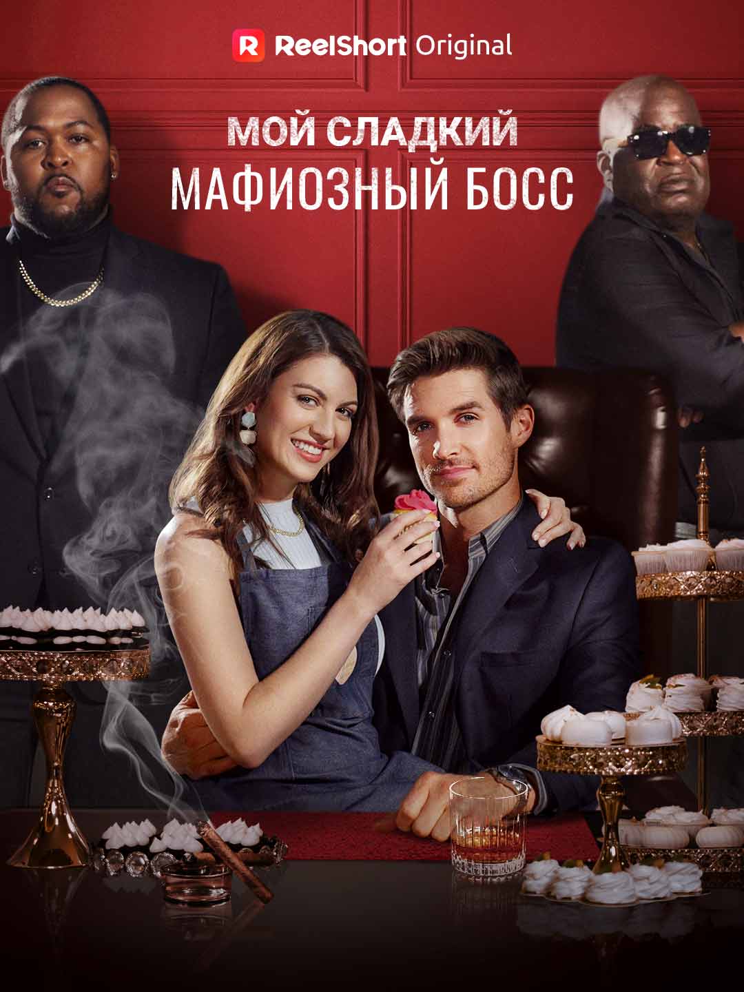 Мой сладкий мафиозный босс