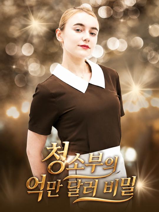 청소부의 억만 달러 비밀