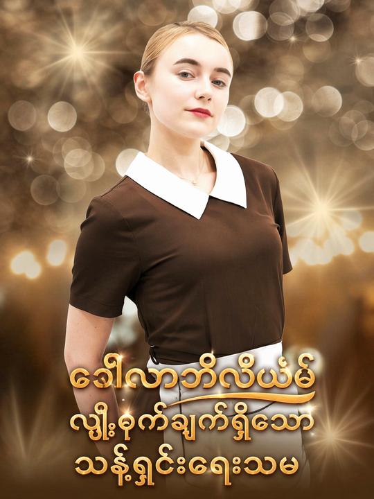 ဘီလီယံလျှို့ဝှက်ချက်ရှိ သန့်ရှင်းရေးသမ