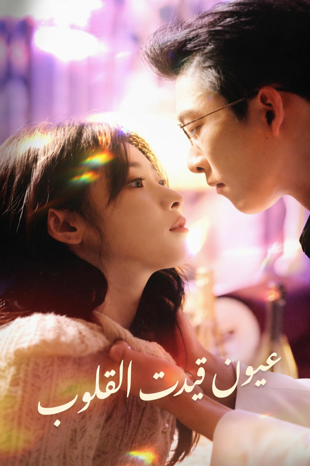 عيون قيدت القلوب