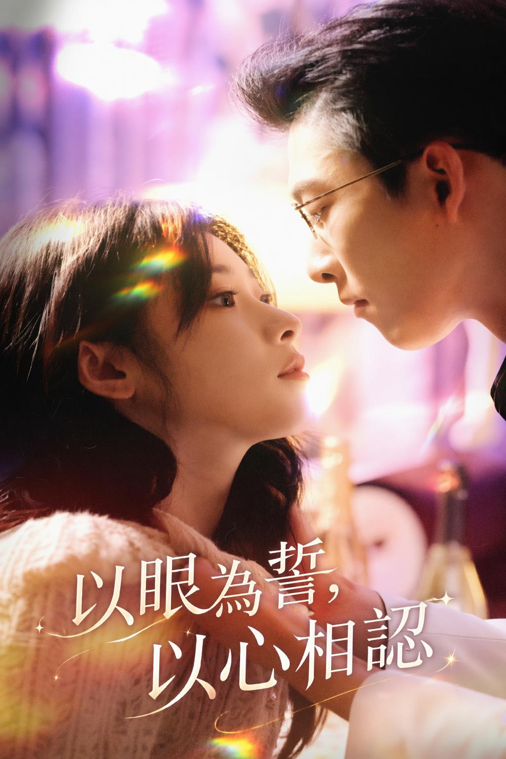 以眼為誓，以心相認