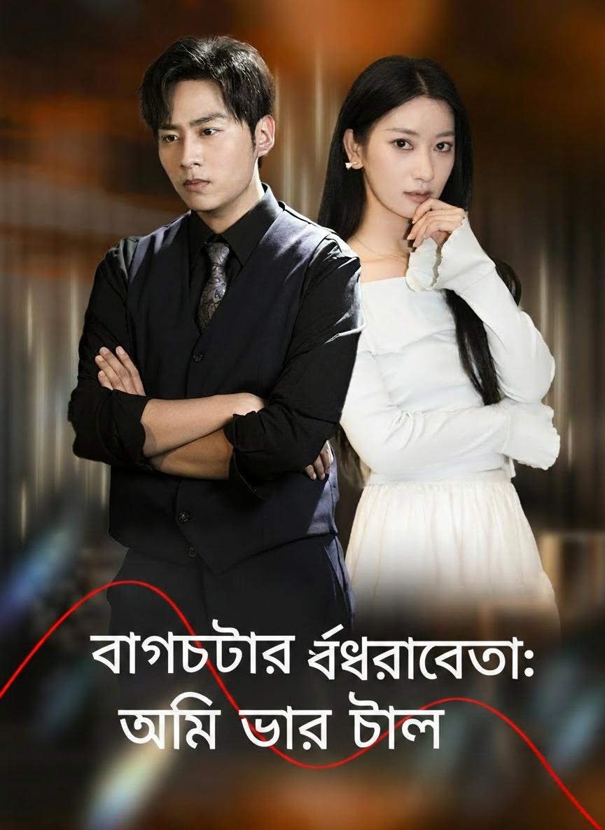 বাগদত্তার বিশ্বাসঘাতকতা: আমি তার ঢাল