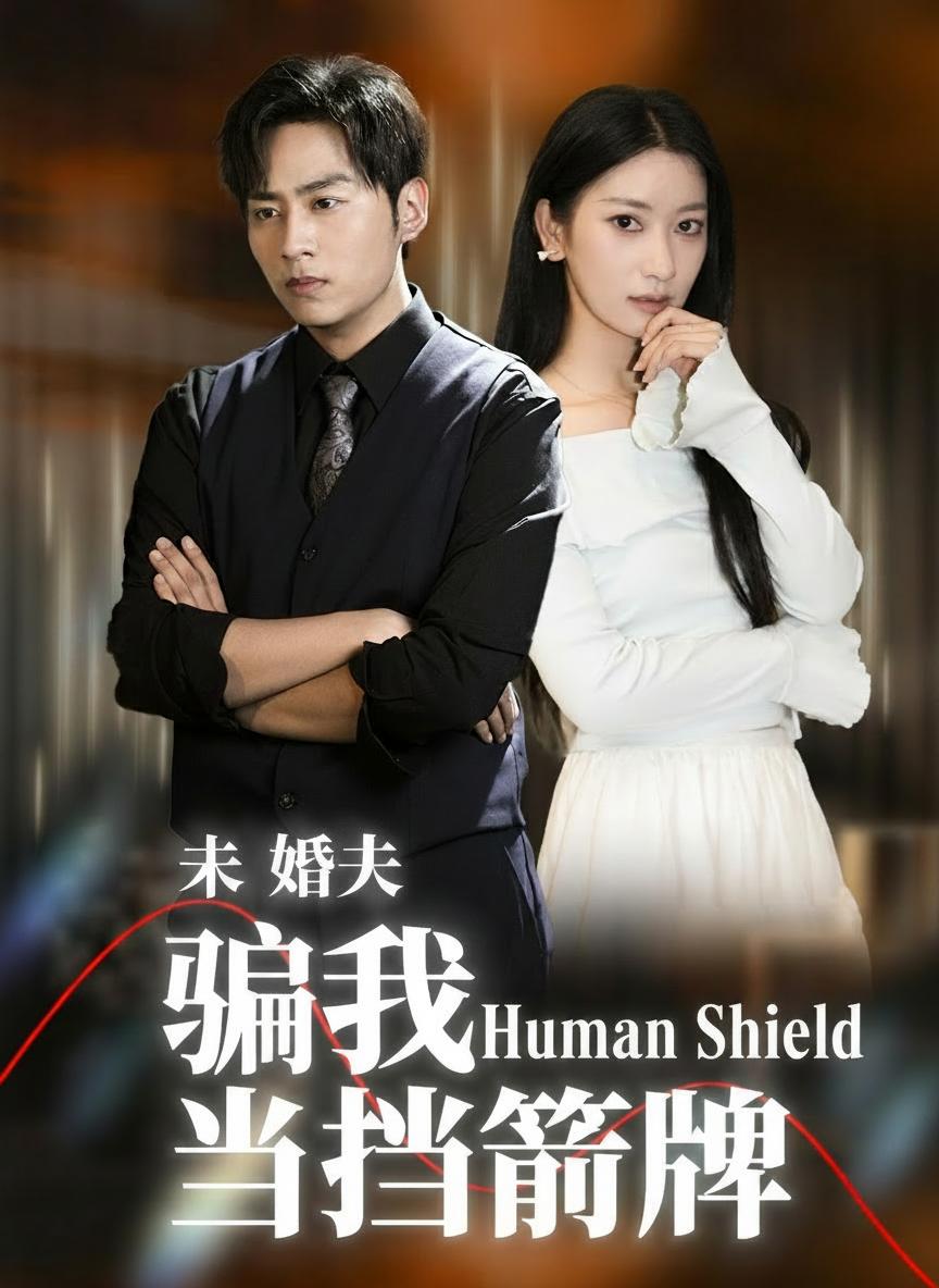 未婚夫騙我當擋箭牌