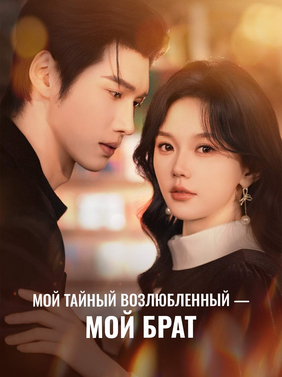 حبيبي السري هو أخي
