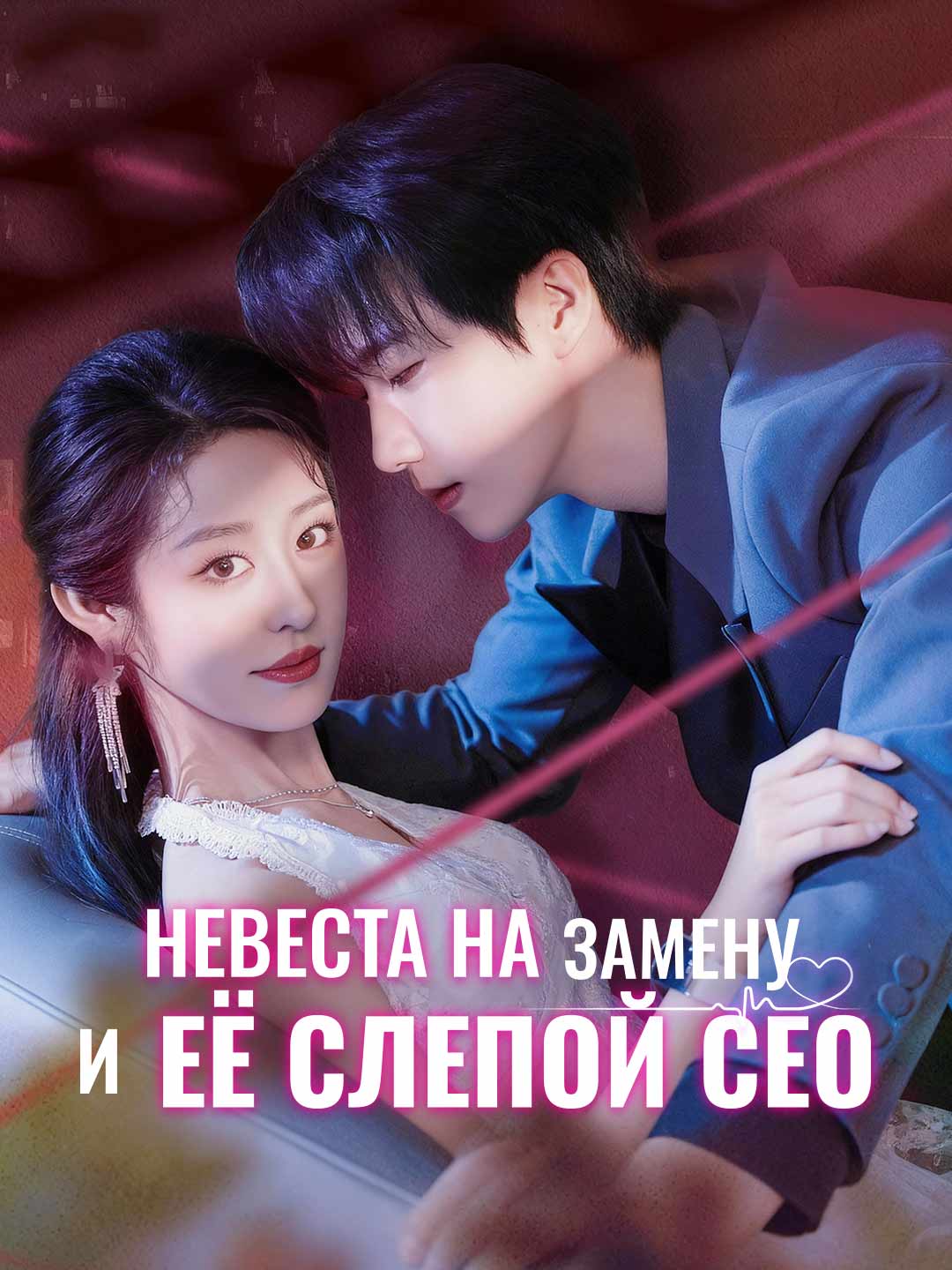 Невеста на замену и её слепой СЕО