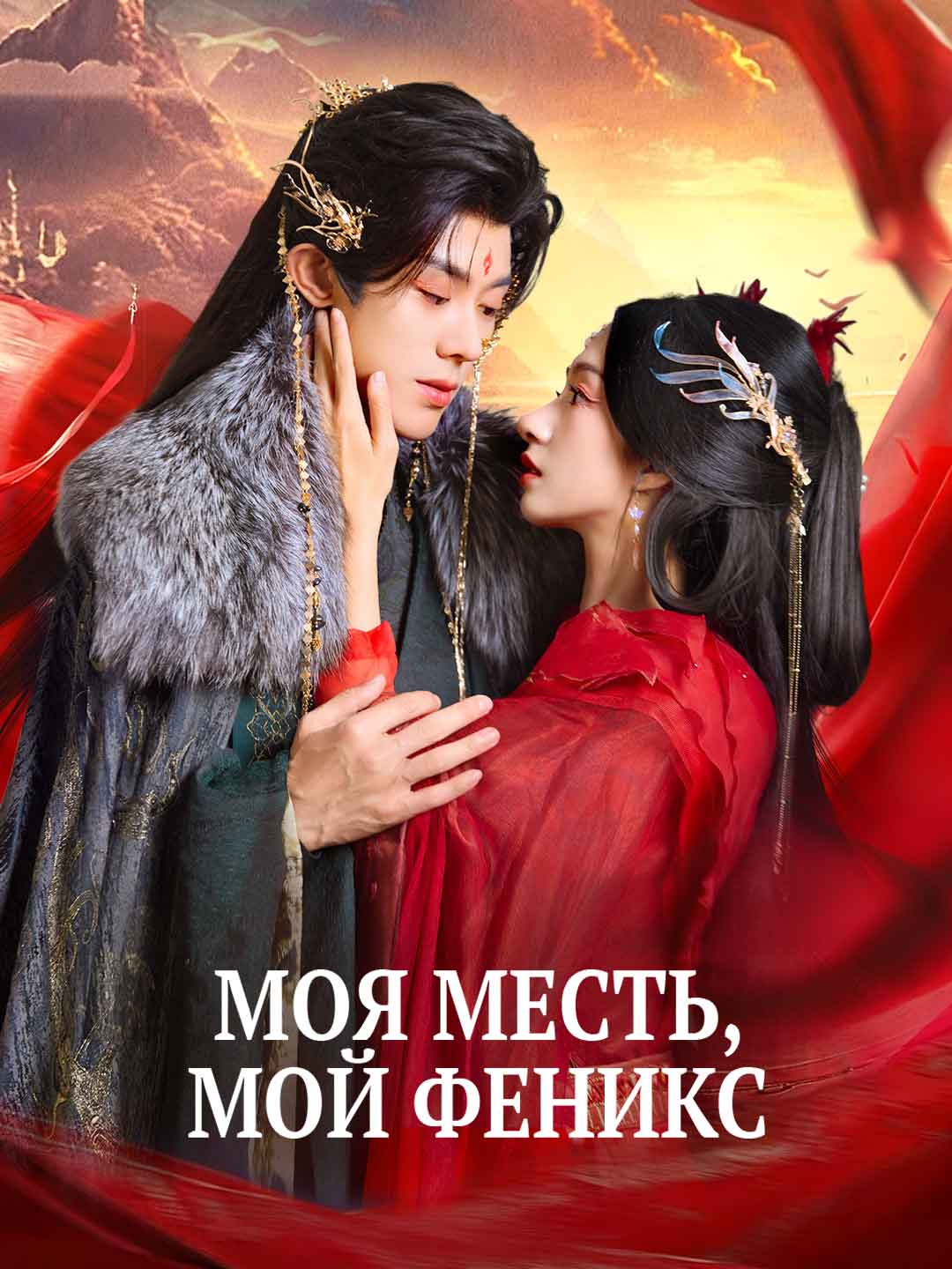 私の復讐、私のフェニックス