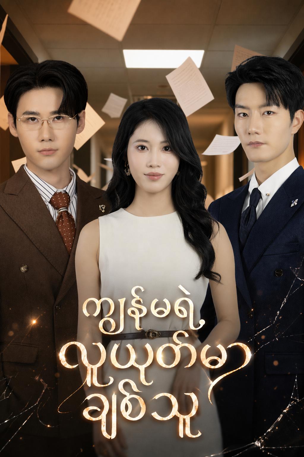 ကျွန်မရဲ့ လူယုတ်မာ ချစ်သူ