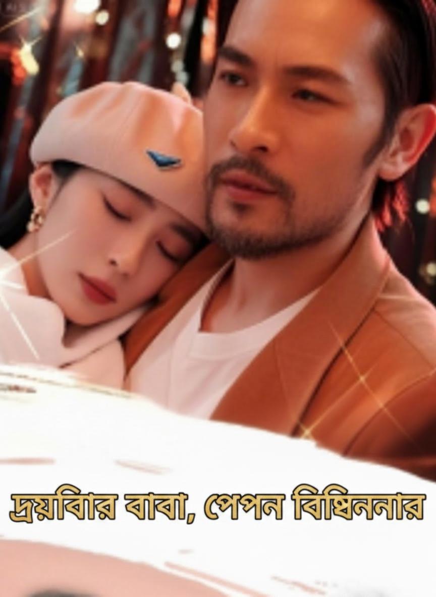 ড্রাইভার বাবা, গোপন বিলিয়নেয়ার
