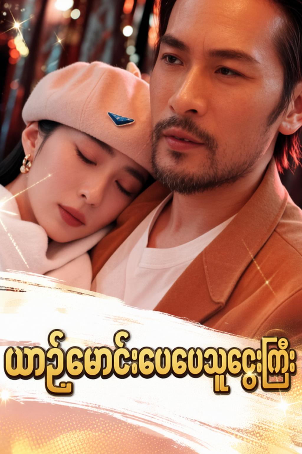 ယာဉ်မောင်းဖေဖေသူဌေးကြီး