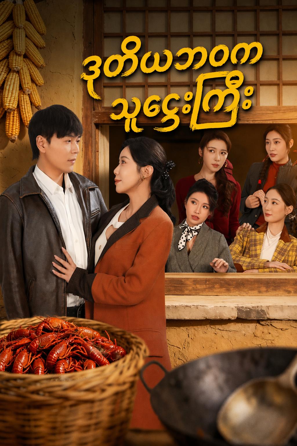 ဒုတိယဘဝက သူဌေးကြီး