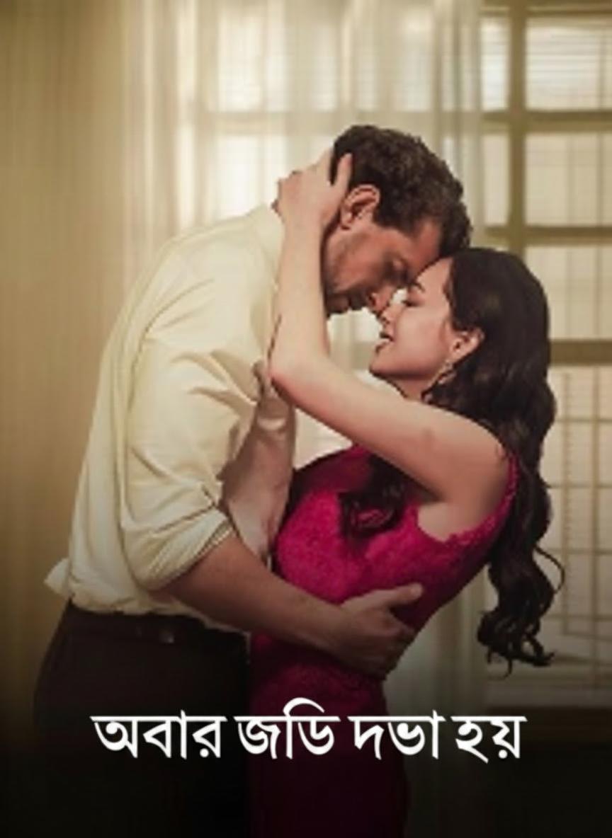 আবার যদি দেখা হয়