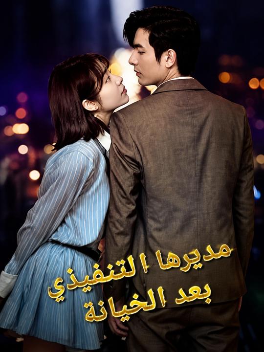 مديرها التنفيذي بعد الخيانة