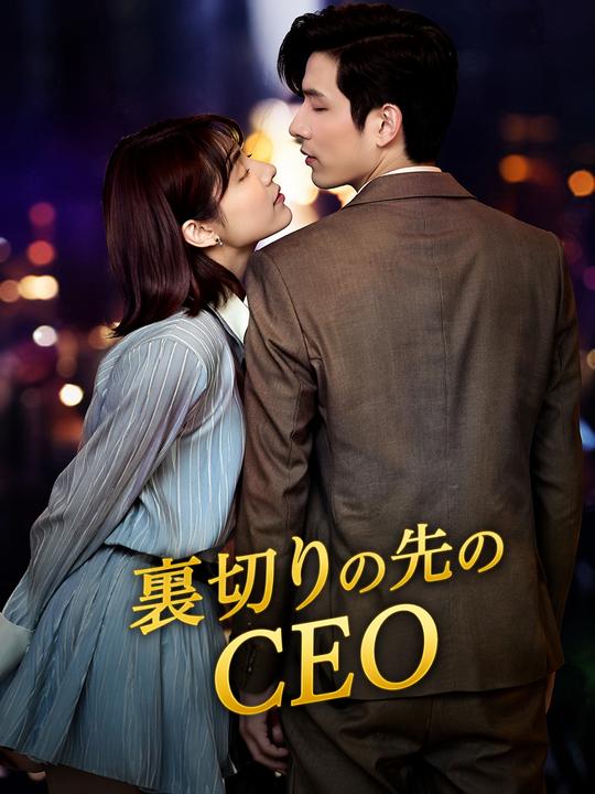 裏切りの先のCEO