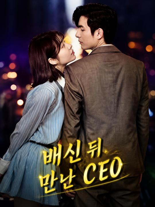 배신 뒤 만난 CEO