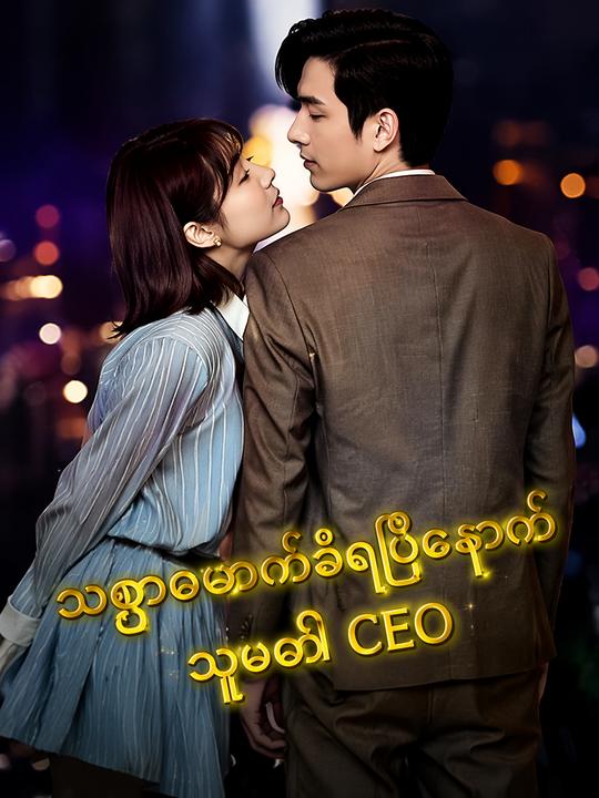 သစ္စာဖောက်ခံရပြီးနောက် သူမ၏ CEO