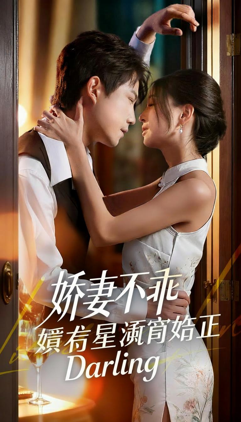 嬌妻不乖賀先生縱容到底