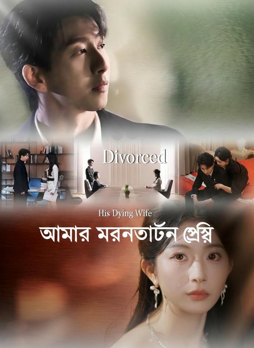 আমার মরণাপন্ন স্ত্রী