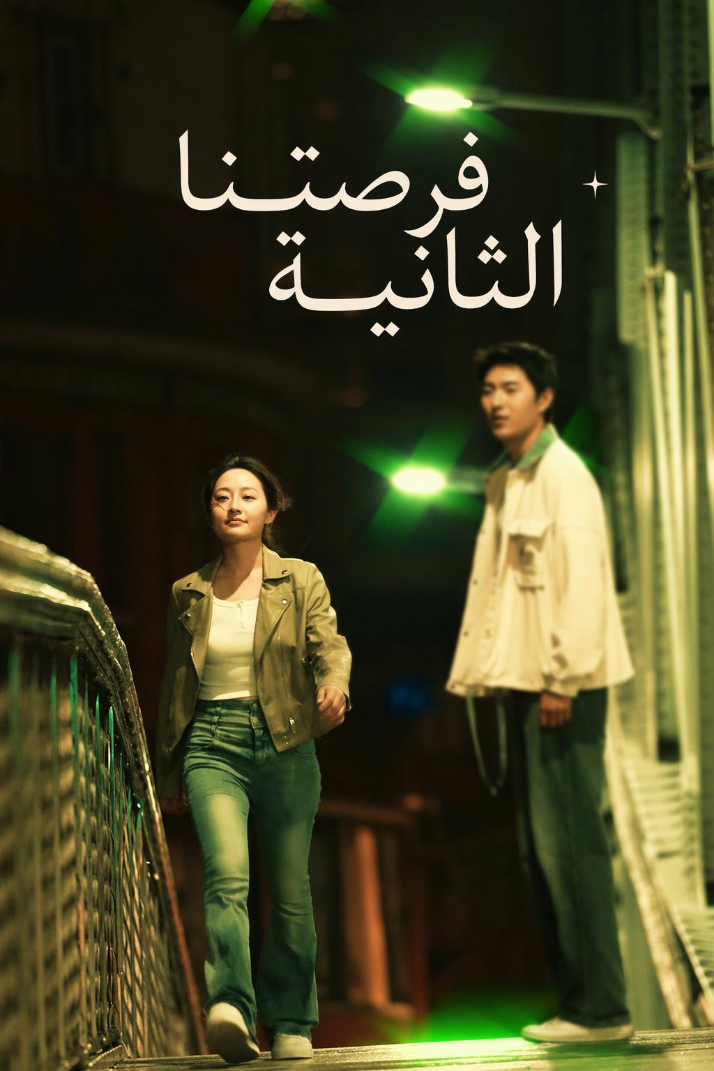 فرصتنا الثانية