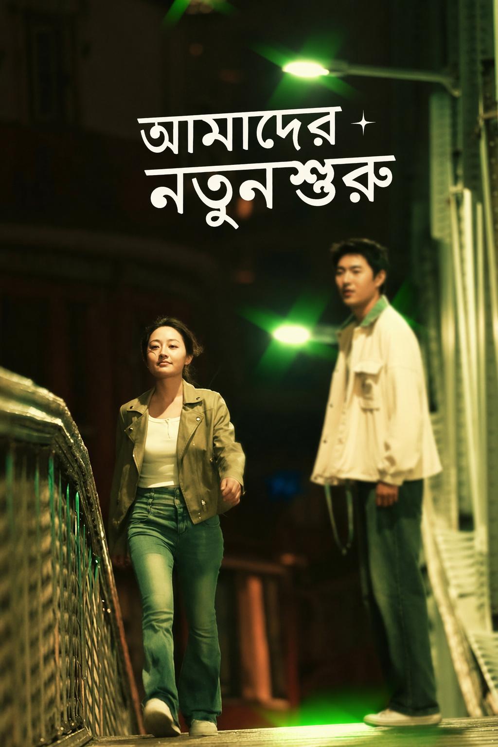আমাদের নতুন শুরু