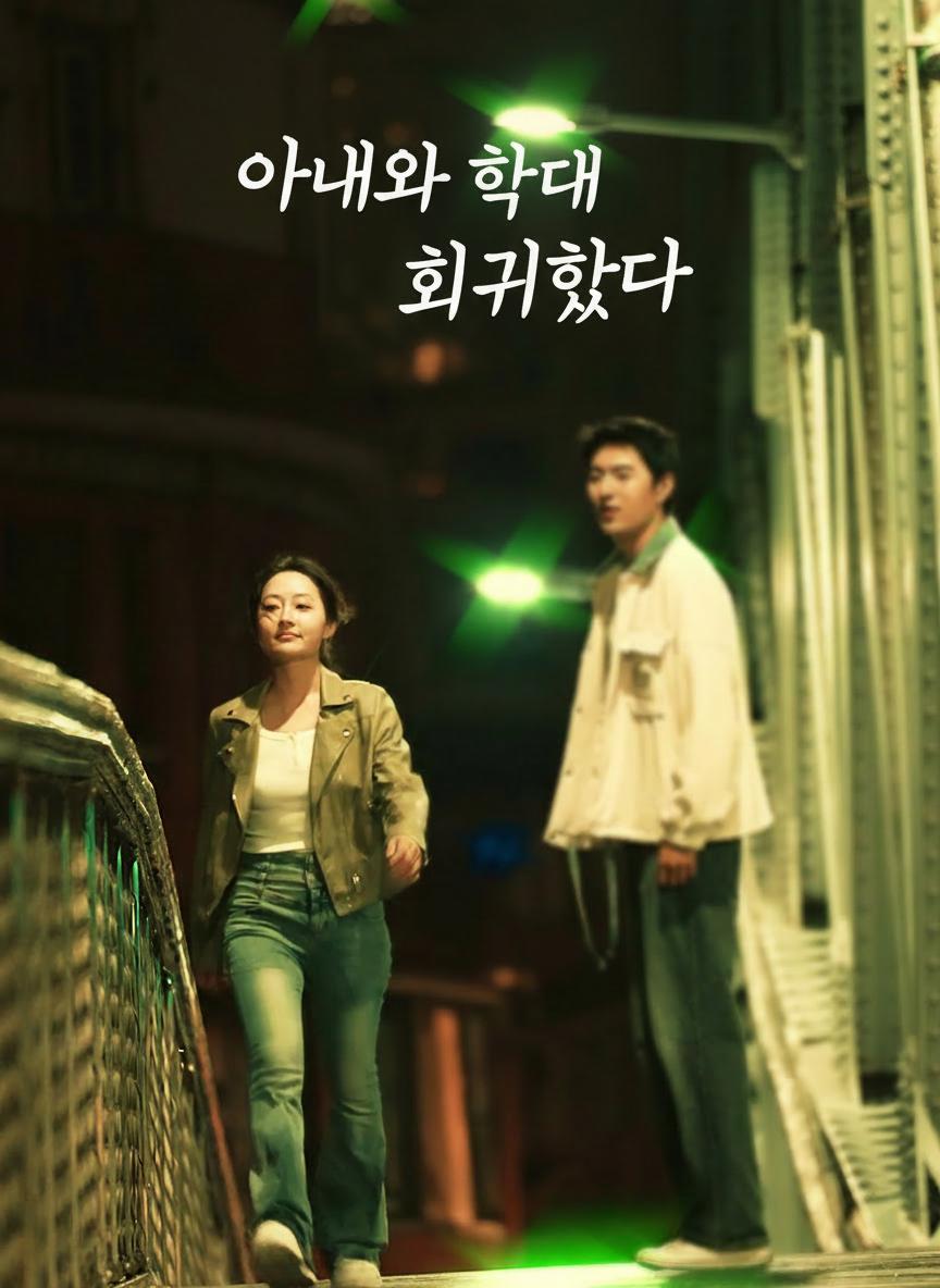 아내와 함께 회귀했다