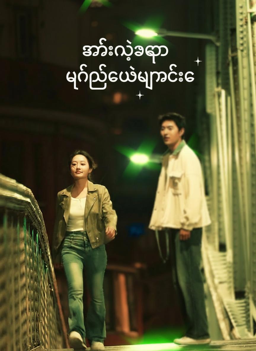 ဇနီးနဲ့အတူ ပြန်လည်မွေးဖွားခြင်း