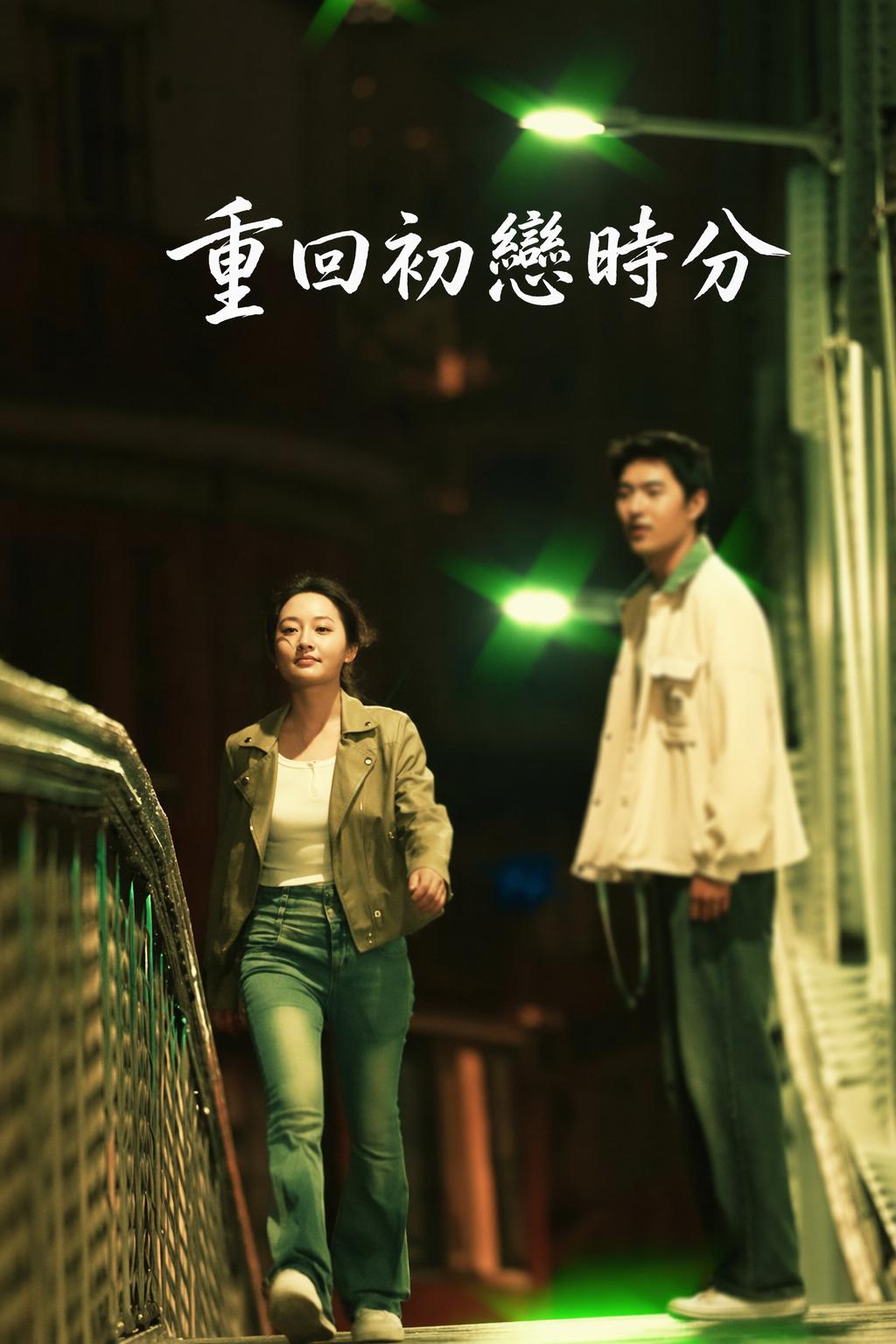 重回初戀時分