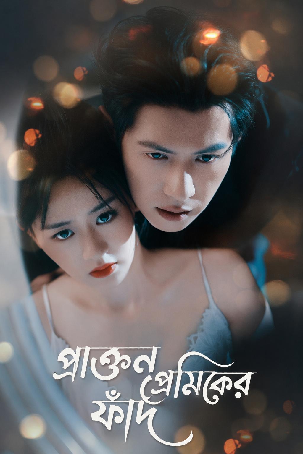 প্রাক্তন প্রেমিকের ফাঁদ