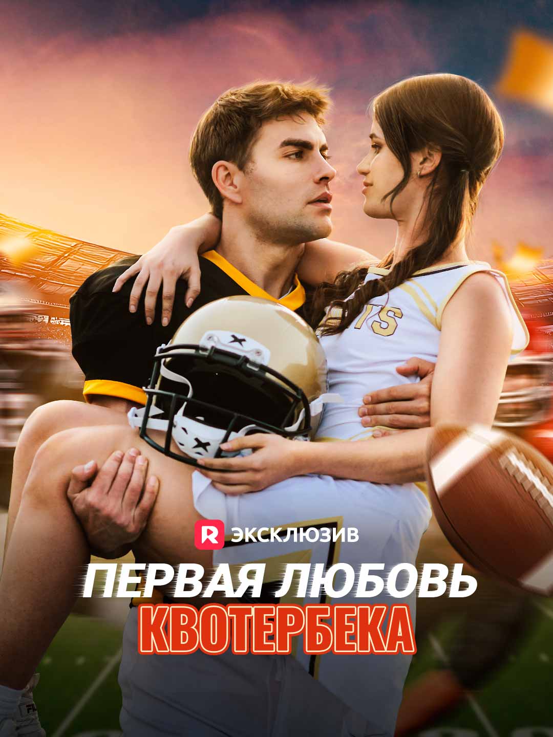 The Quarterback's First Love