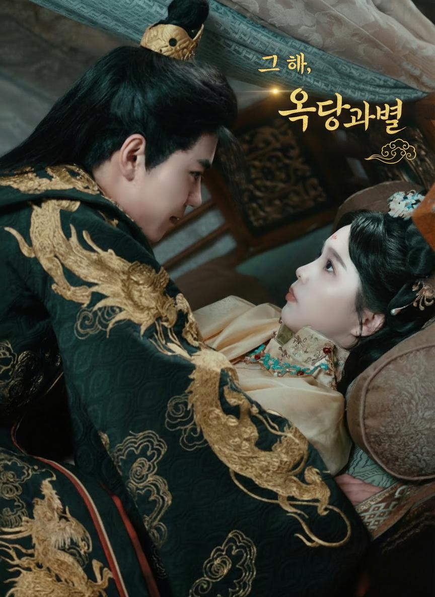 그 해, 옥당과의 이별