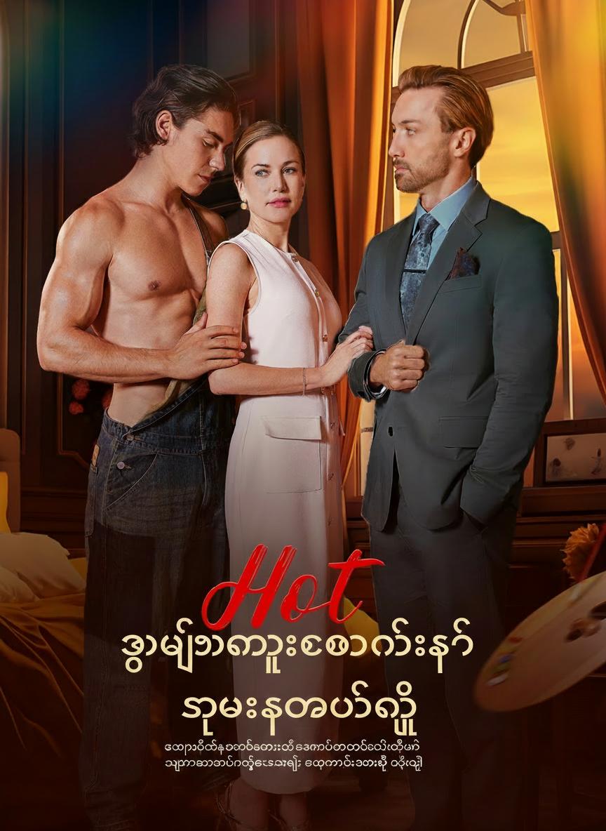 ဥယျာဉ်မှူးချောလေး၏ သွေးဆောင်မှု