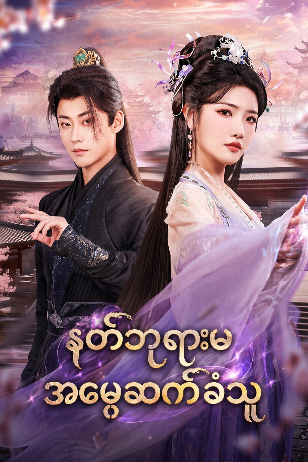 နတ်ဘုရားမ အမွေဆက်ခံသူ