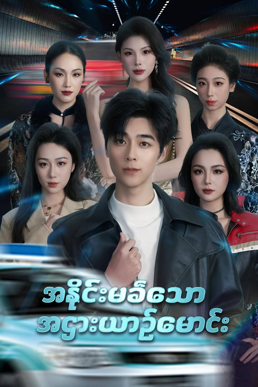 အနိုင်မခံသောအငှားယာဉ်မောင်း