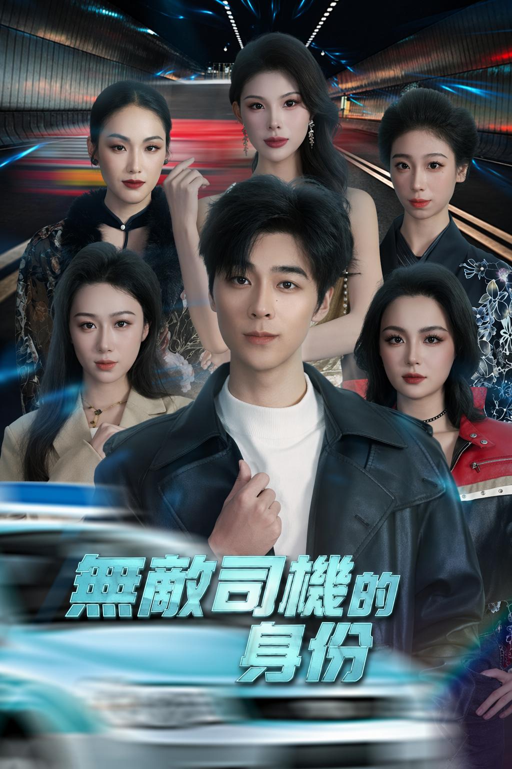 無敵司機的身份