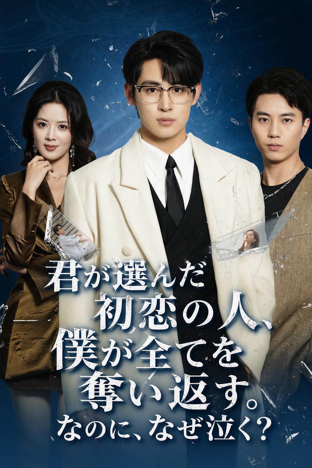君が選んだ初恋の人、僕が全てを奪い返す。なのに、なぜ泣く？