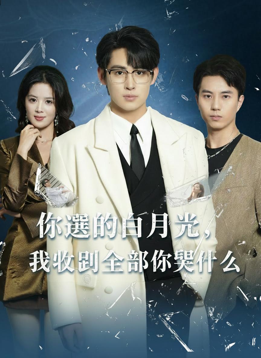 你選的白月光，我收回全部你哭什麼