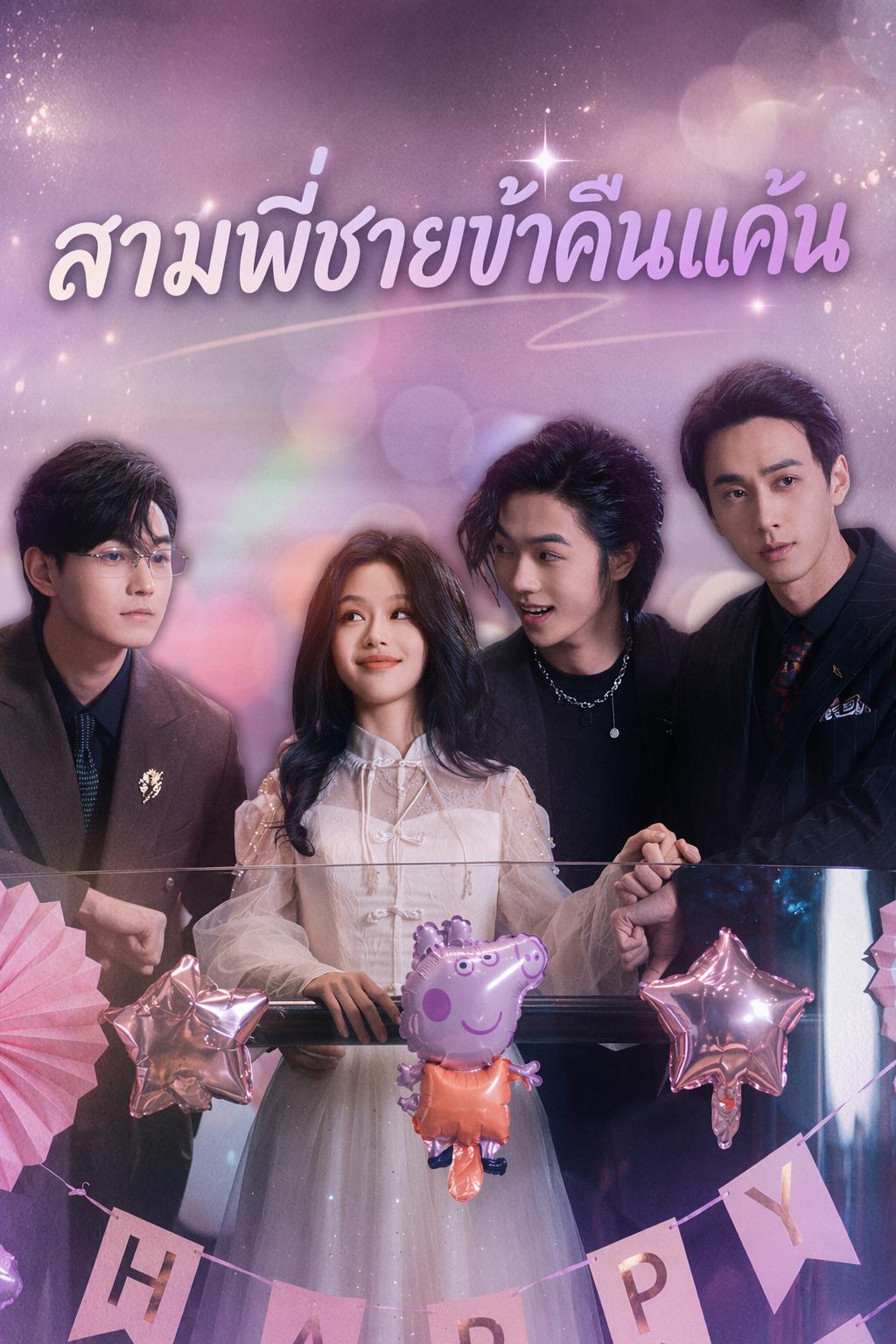 สามพี่ชายข้าคืนแค้น