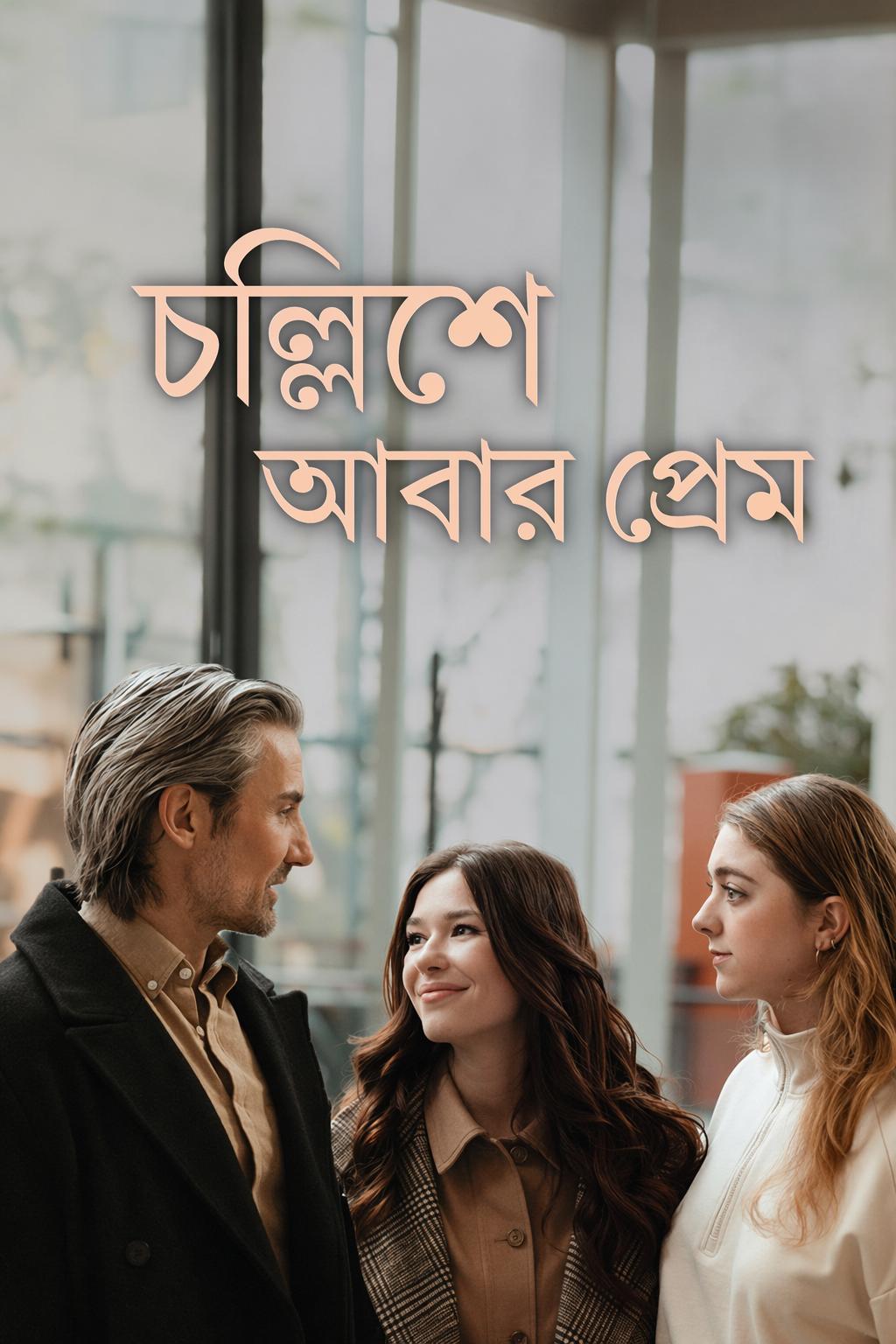 চল্লিশে আবার প্রেম