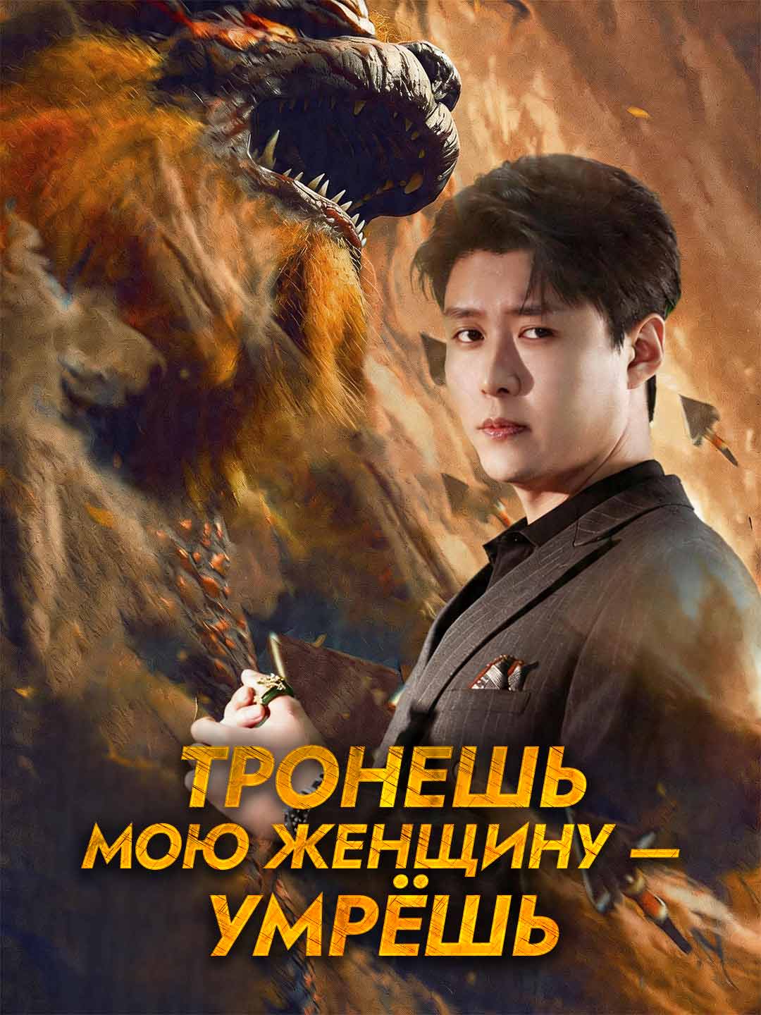 Тронешь мою женщину — умрёшь