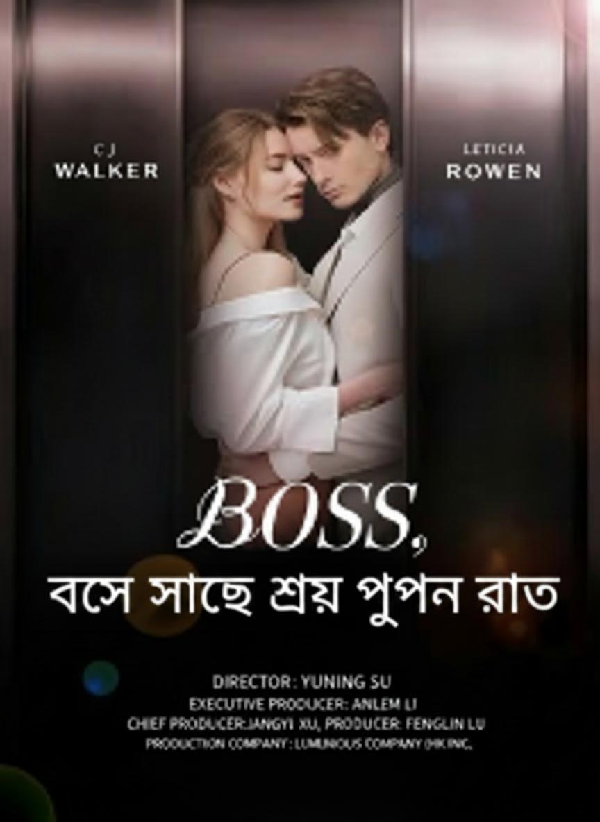 বসের সাথে সেই গোপন রাত