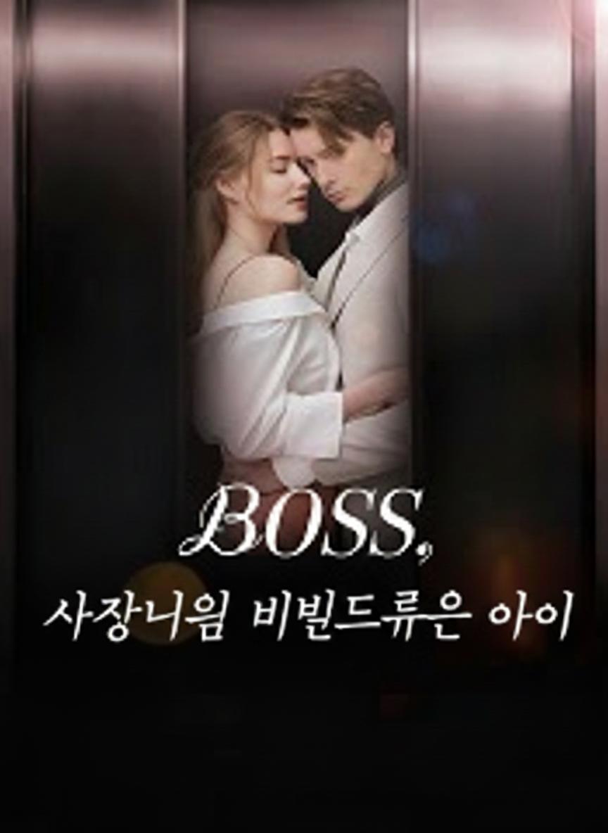 사장님의 비밀스러운 아이