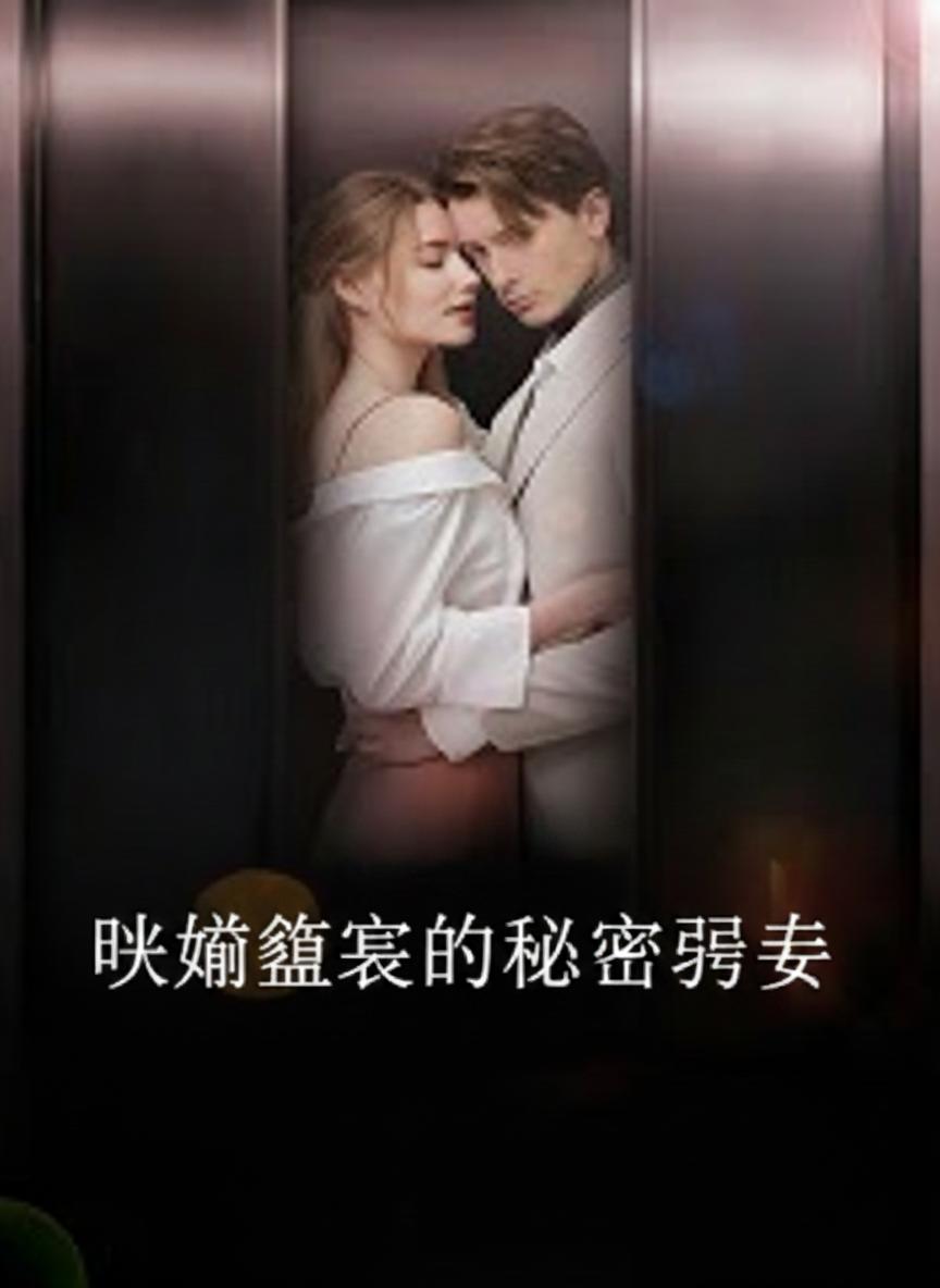 閃婚總裁的秘密孕妻