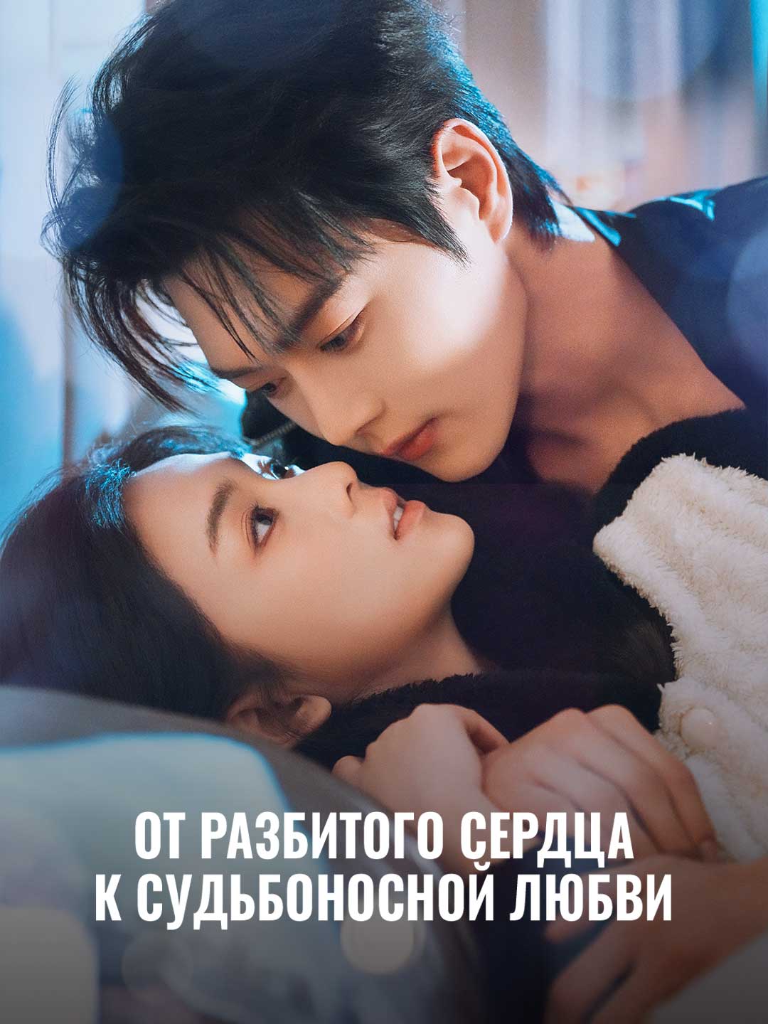 상처받은 마음에서 운명적 사랑으로