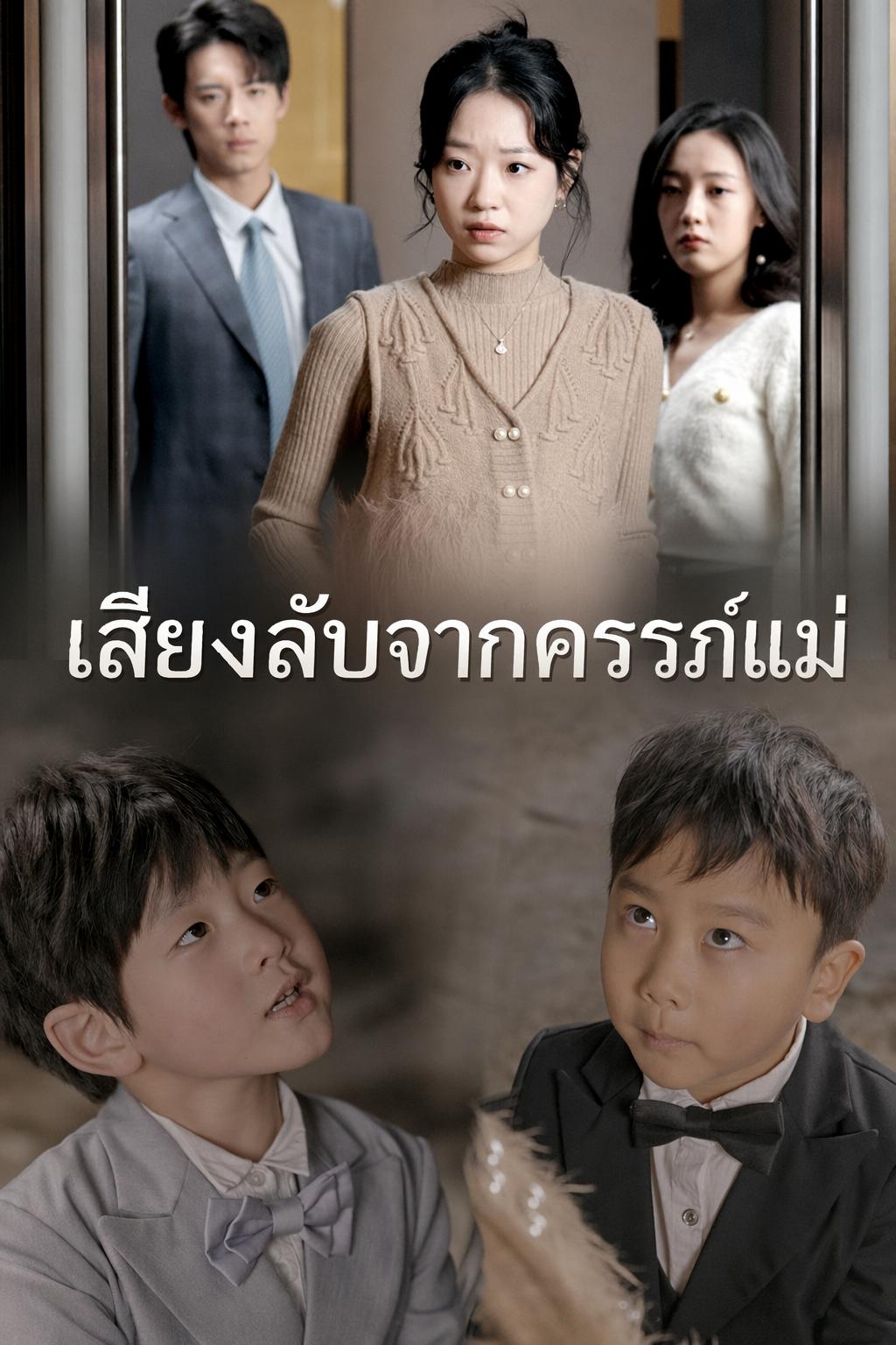 ทารกเซียนช่วยแม่สู้