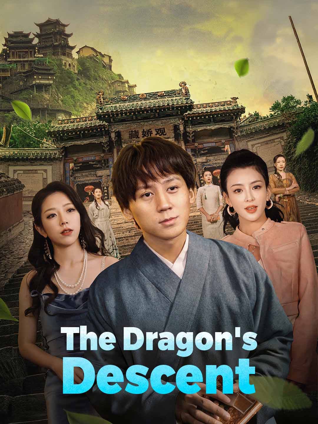 龍族降臨
