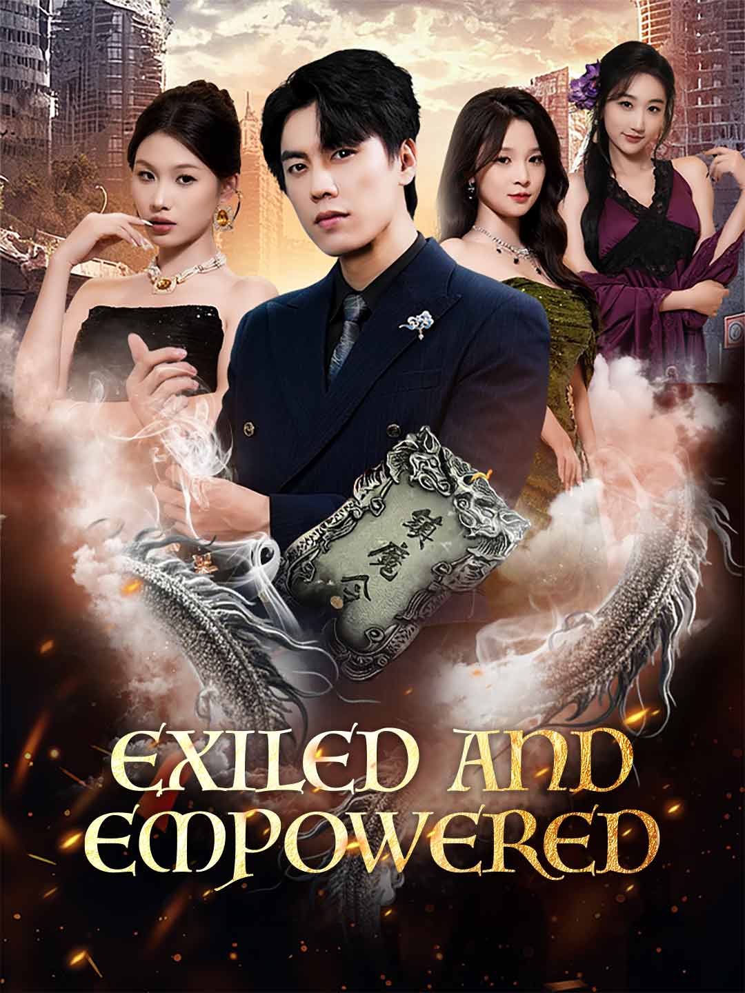 流放與崛起